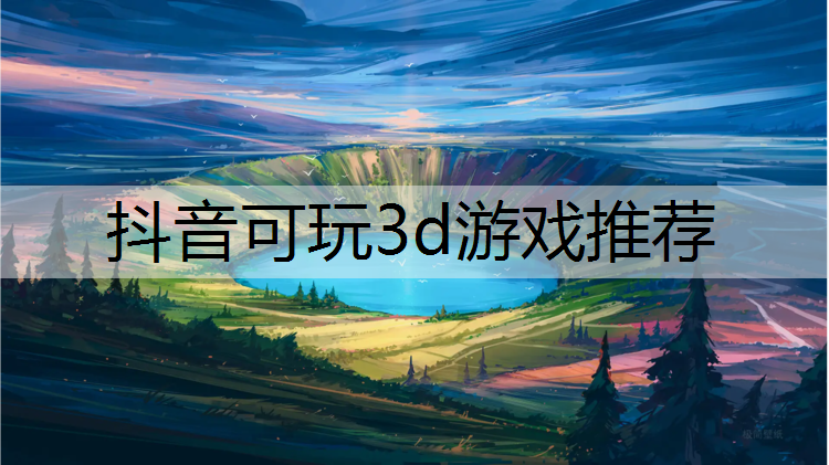 抖音可玩3d游戏推荐