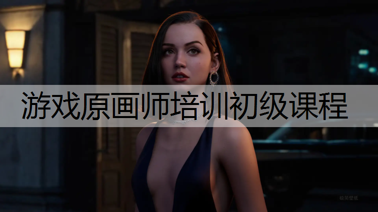 游戏原画师培训初级课程