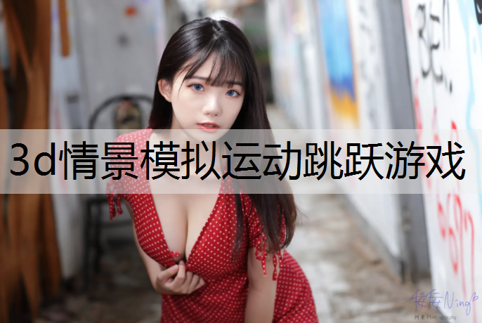 3d情景模拟运动跳跃游戏