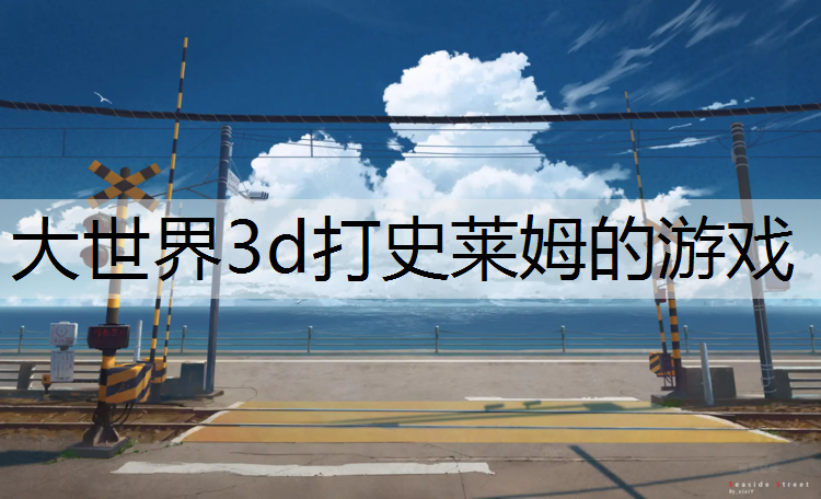 大世界3d打史莱姆的游戏