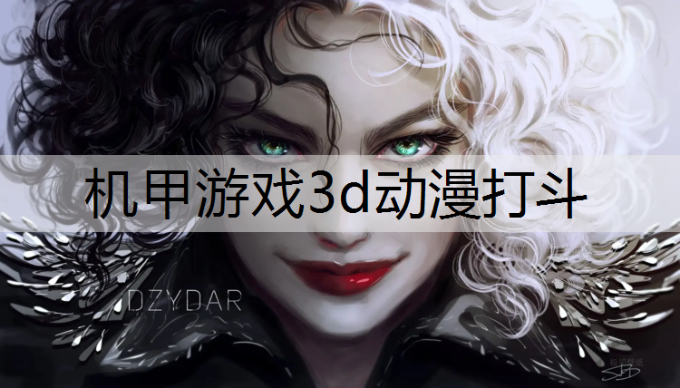 机甲游戏3d动漫打斗