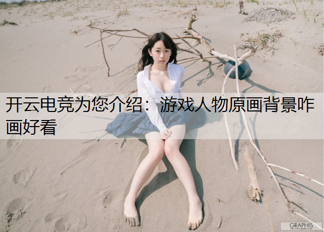 开云电竞为您介绍：游戏人物原画背景咋画好看