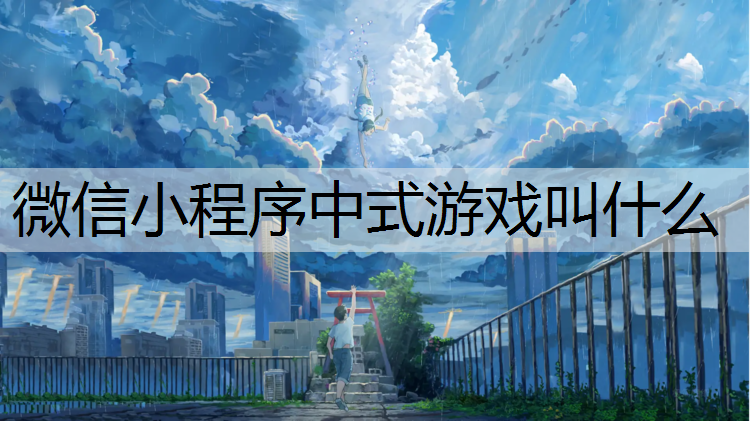 微信小程序中式游戏叫什么