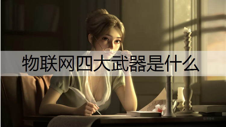物联网四大武器是什么