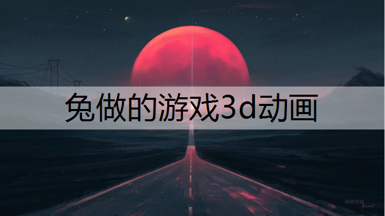 兔做的游戏3d动画