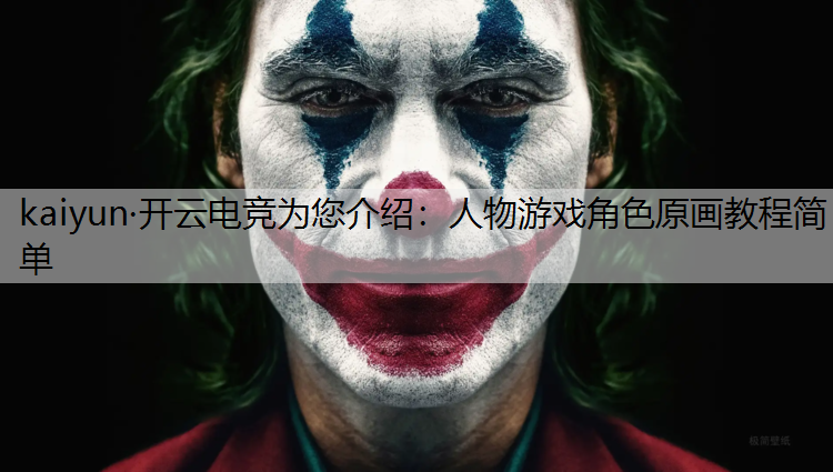 kaiyun·开云电竞为您介绍：人物游戏角色原画教程简单