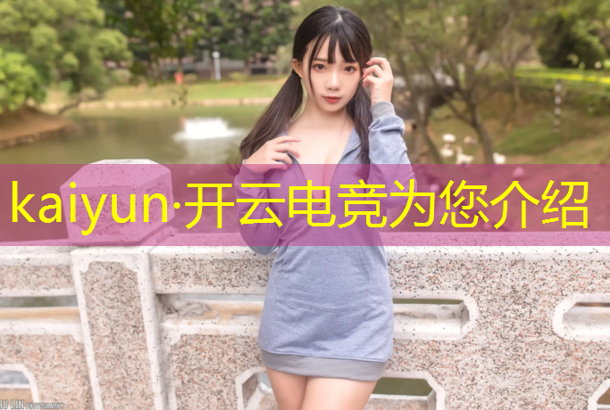 开云电竞为您介绍：电竞联盟头像微信名字大全