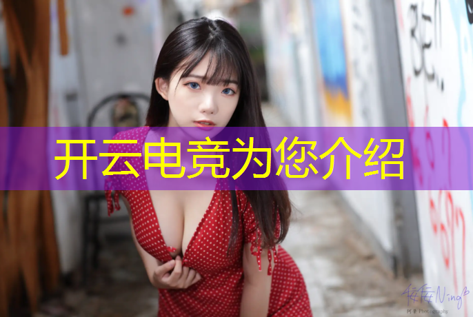 kaiyun·开云电竞为您介绍：电竞联盟可以充的活动