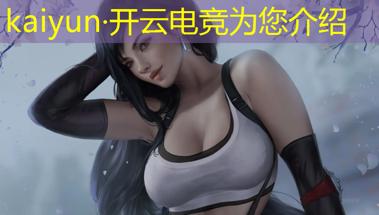kaiyun·开云电竞为您介绍：专业电竞一天训练多长时间