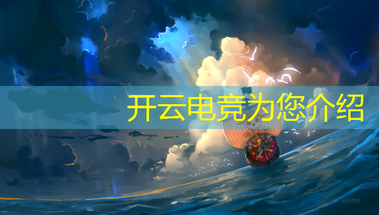 kaiyun·开云电竞为您介绍：东北电力大学电竞专业