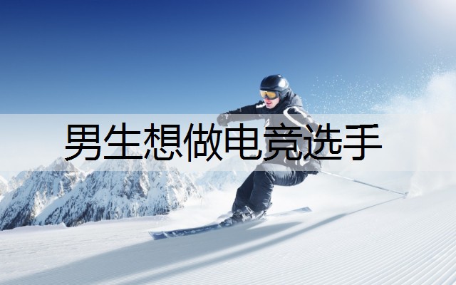 男生想做电竞选手