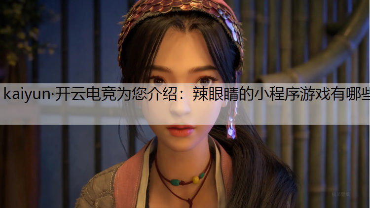 辣眼睛的小程序游戏有哪些