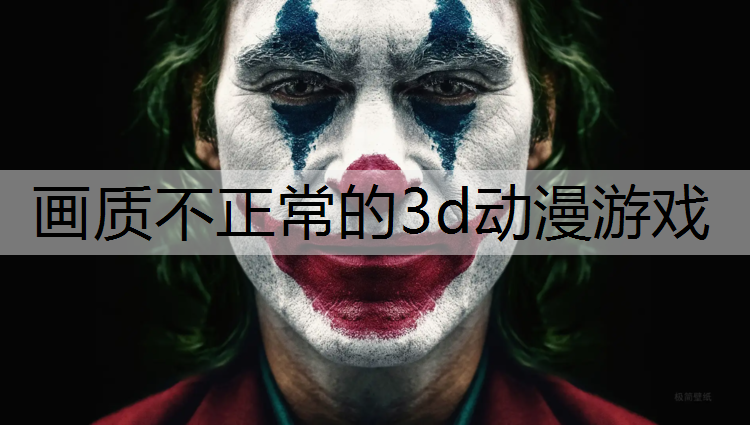 画质不正常的3d动漫游戏