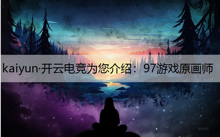 97游戏原画师