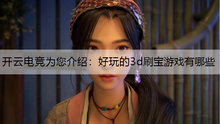 好玩的3d刷宝游戏有哪些