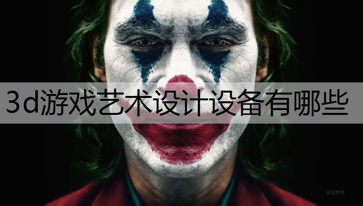 3d游戏艺术设计设备有哪些