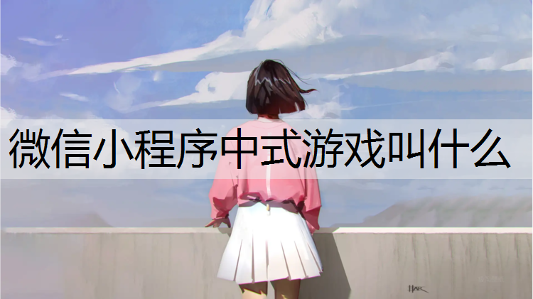 微信小程序中式游戏叫什么