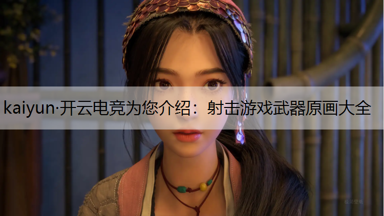 射击游戏武器原画大全