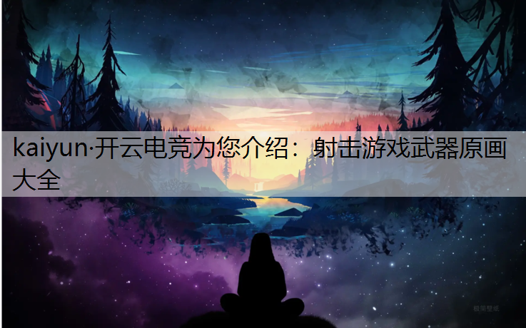 射击游戏武器原画大全
