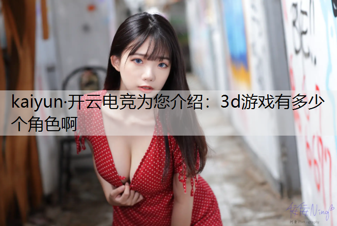 3d游戏有多少个角色啊