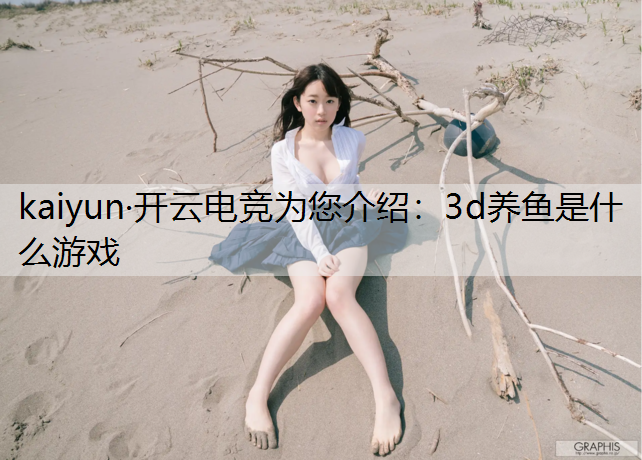 3d养鱼是什么游戏