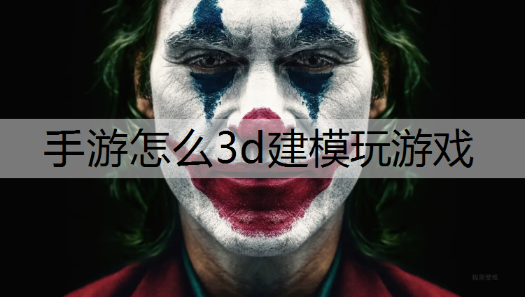 手游怎么3d建模玩游戏