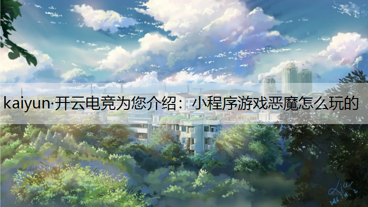 小程序游戏恶魔怎么玩的
