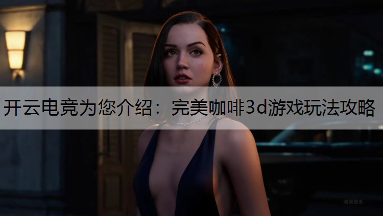 完美咖啡3d游戏玩法攻略